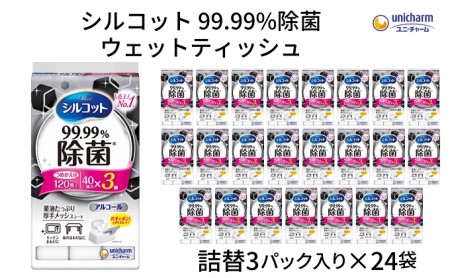 シルコット 99.99％除菌 ウェットティッシュ詰替（40枚×3P）×24袋 日用品 手拭き 外出時 お出かけ時 食事前 