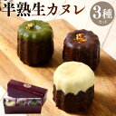 【ふるさと納税】半熟生カヌレセット 1箱 合計3個入 3種 セット プレーン チョコ グリーンティー 各1個ずつ 鹿児島県 薩摩川内市 カヌレ スイーツ デザート 洋菓子 おやつ 人気 ご褒美 プチ贅沢 お取り寄せ