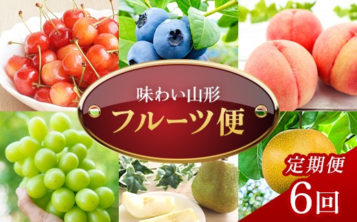 【定期便6回】味わい山形フルーツ便 FSY-2772