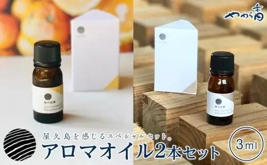 屋久島産精油セット（地杉＆たんかん 各3ml） | 精油