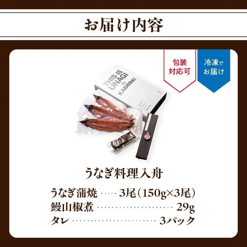 【敬老の日ギフト】 うなぎ料理入舟 蒲焼3尾＋鰻山椒煮 ≪9月21日お届け≫ E07007-K
