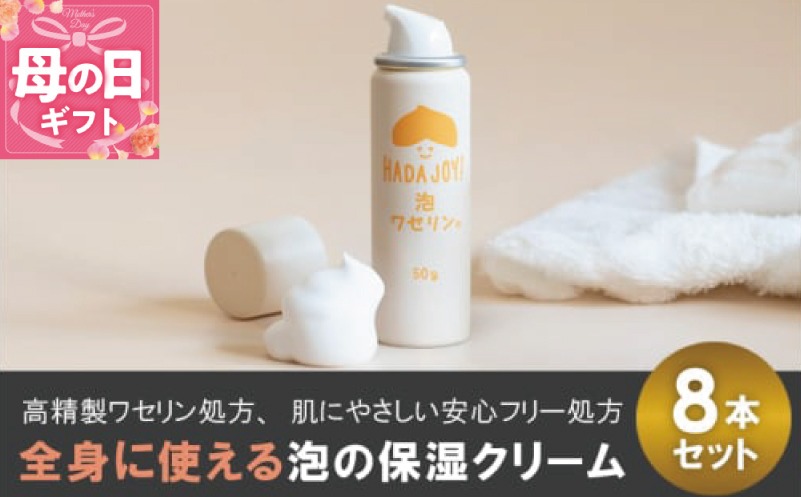 trp0004m 【母の日】HADAJOY 保湿ワセリン泡タイプ 8本セット【スキンケアベビークリーム セラミド配合 パラベンフリー 無着色 無香料】