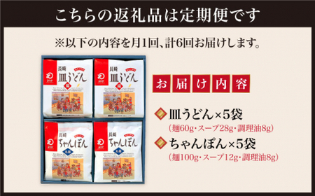 【6回定期便】長崎ちゃんぽん 皿うどん揚麺 各5人前【みろく屋】[DBD025]/ 長崎 小値賀 ちゃんぽん 皿うどん 定期便