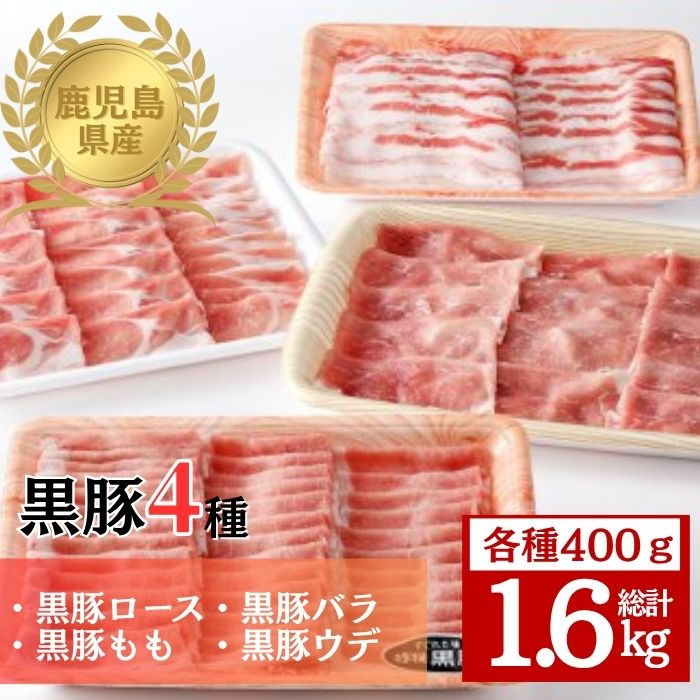 【B06005】 鹿児島県産黒豚4種(ロース・バラ・モモ・ウデ)(合計約1.6kg) 