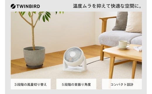 ツインバード サーキュレーター (KJ-5781W)【3段階の風量でシーンに合わせて空気を循環】