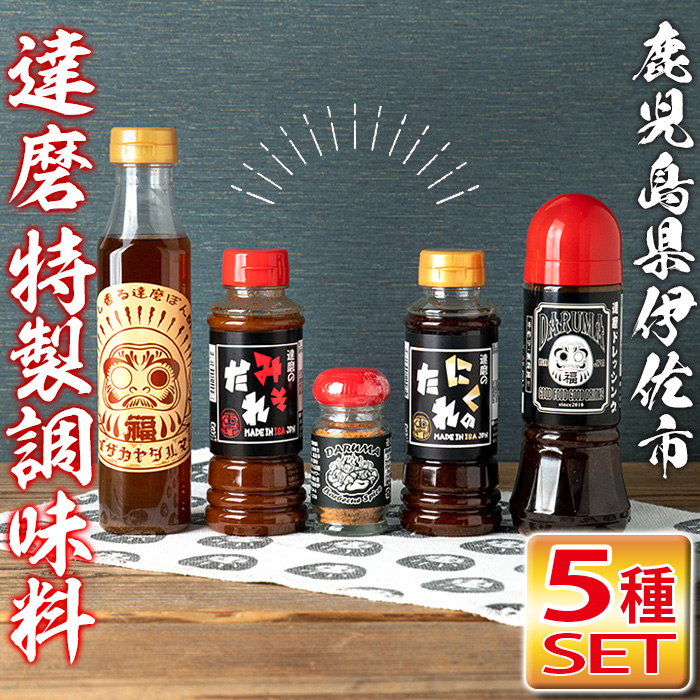 isa386 居酒屋達磨調味料セット！(ドレッシング、味噌だれ、焼肉のタレ、ポン酢、バーベキュースパイス計5種)【シャッツフードカンパニー】