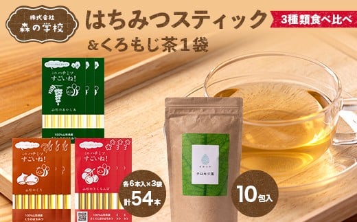 
            【森の学校】はちみつスティック3種類食べ比べ(各6本入×3袋）&くろもじ茶1袋 F2Y-6622
          