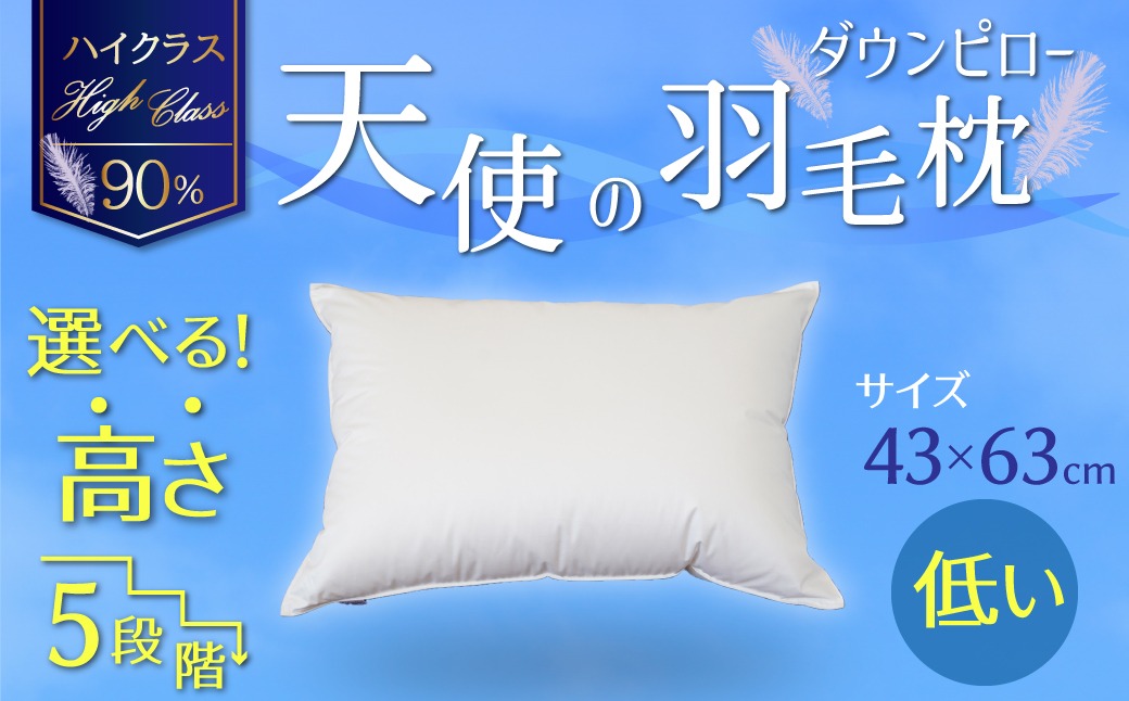 【高さが選べる】 綿桂の羽毛枕　『天使のダウンピロー』　 ハイクラス(43×63cm)/低い 寝具 枕 ふかふか ホテル 睡眠改善 H115-052