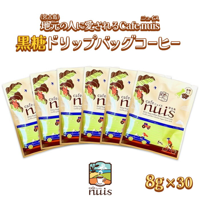 【ふるさと納税】地元（宮古島）の人に愛されるCafe nuis 黒糖ドリップバッグコーヒー（8g×30）（BW20）