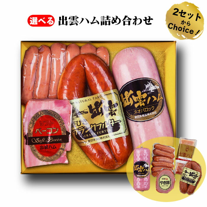 【ふるさと納税】出雲ハム詰合せ 選べる内容4種・5種 | ギフト 贈り物 ネオバロック ベーコン 荒びき ウインナー フランクフルター ハム 夏 ギフト