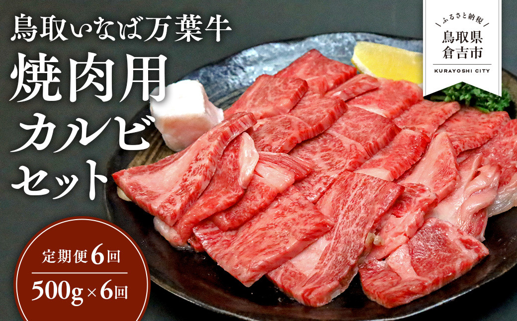 
            【定期便6回】 鳥取いなば万葉牛 焼肉用カルビセット 500g × 6回 鳥取和牛 国産 牛肉 和牛 黒毛和牛 カルビ セット 焼肉 焼き肉 肉 ブランド牛 冷凍 定期便 鳥取県 倉吉市
          