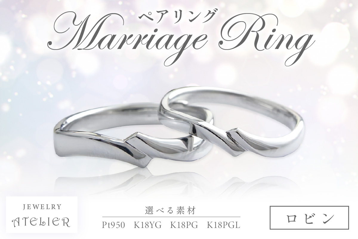 【N94-001】結婚指輪 ペアリング ロビン