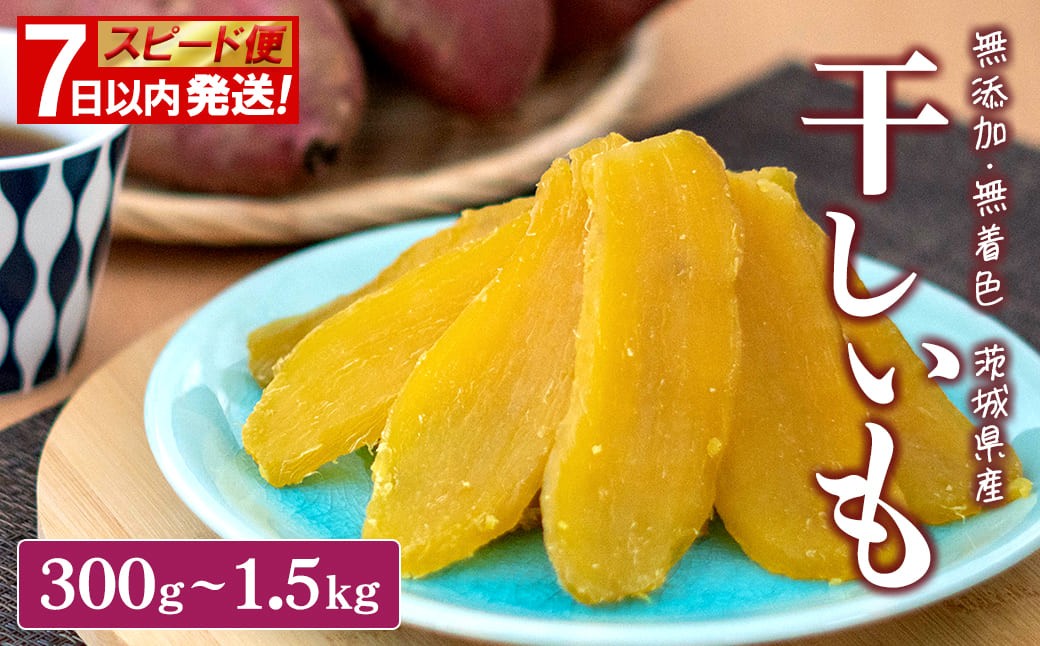 
                  【スピード便】茨城県産 熟成紅はるか 干し芋 300g 600g 1.5kg 小分け 干し芋 ほしいも 干しいも 紅はるか 平干し 箱入り 化粧箱 簡易包装 選べる 選べる重量 おやつ スイーツ デザート ギフト K1801 K2486 K2606 K2705
                