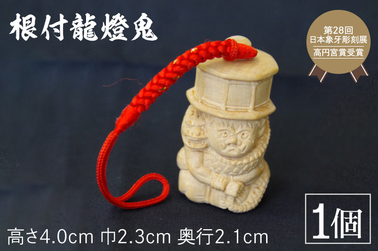 
            根付 龍燈鬼【ねつけ お守り りゅうとうき 興福寺 国宝】(BU103)
          