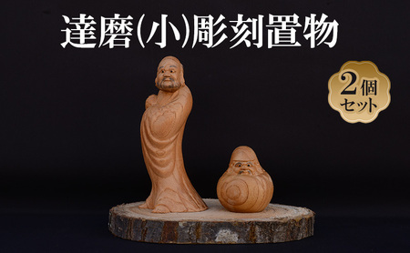 置物達磨小木下彫刻工芸 木彫り縁起物 置物【2個】