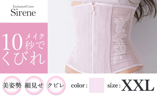 【君津市製】Enchanted corset シレーヌ 桜貝（くすみピンク） XXL サイズ 日本製 コルセット サイズ豊富