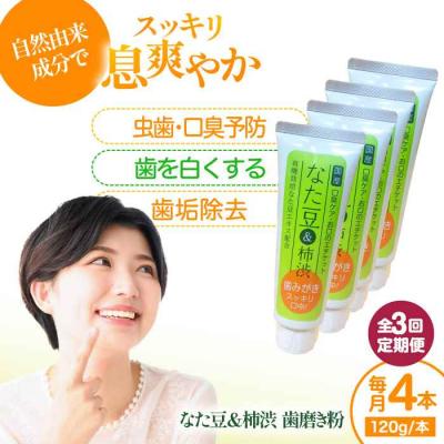 ふるさと納税 大洲市 【全3回定期便】なた豆&amp;柿渋 歯磨き粉 120g×4本セット[AGCS006]