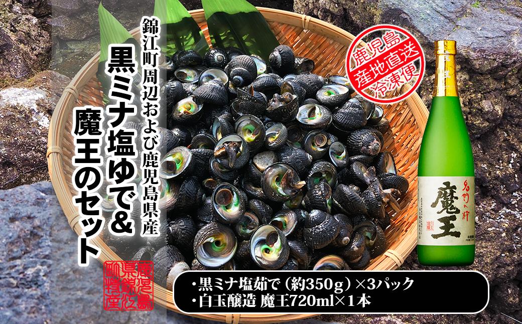 
No.1381-1 黒ミナ塩ゆで（350ｇ入）×3パック＆魔王の晩酌セット
