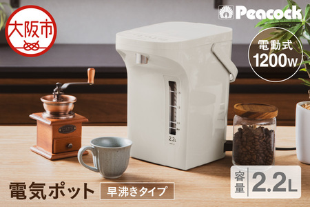 ピーコック 電気ポット 2.2L(電動給湯式 早沸きタイプ)_OS162-0077