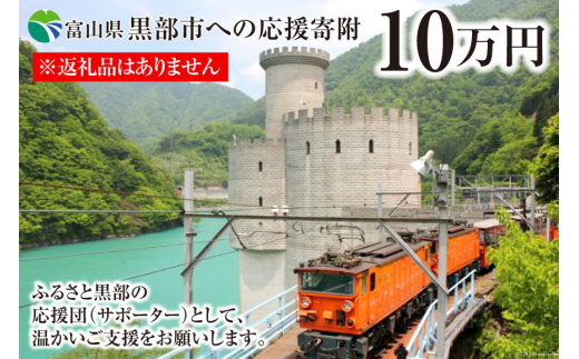 
[№5313-0233]黒部市への応援寄附（返礼品はありません）1口 100,000円 返礼品なし
