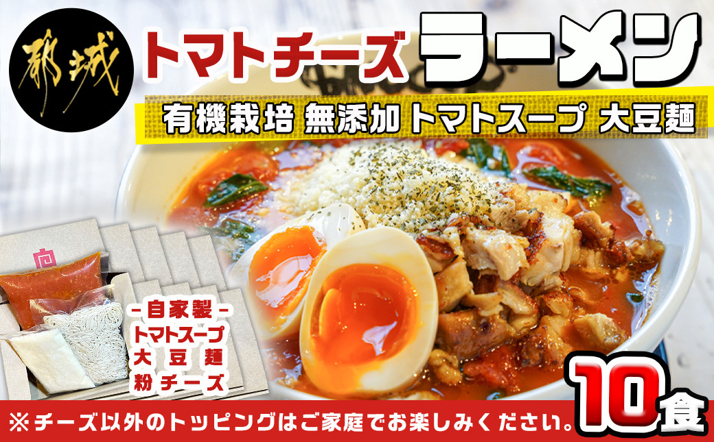 
【テレビで紹介されました！】トマトパスタのようなラーメン専門店のトマトチーズラーメン10食セット_AE-D301_(都城市) トマトチーズラーメン 10食セット トマトスープ 丸ごと大豆麺 SNOOUP専用チーズ
