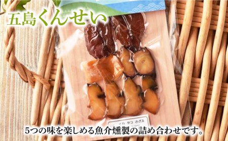 【全6回定期便】五島くんせいちょこっとセット5点 燻製 スモーク 魚介類 チーズ ハム おつまみ 五島市 / 五島くんせい工房 [PDD013]