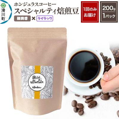 ふるさと納税 滑川町 ホンジュラスコーヒー 焙煎豆 200g 細挽き【ライラック】|19_pun-010101af