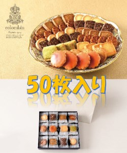 老舗洋菓子店コロンバンのクッキー詰め合わせ　フールセック(8種50枚入り)