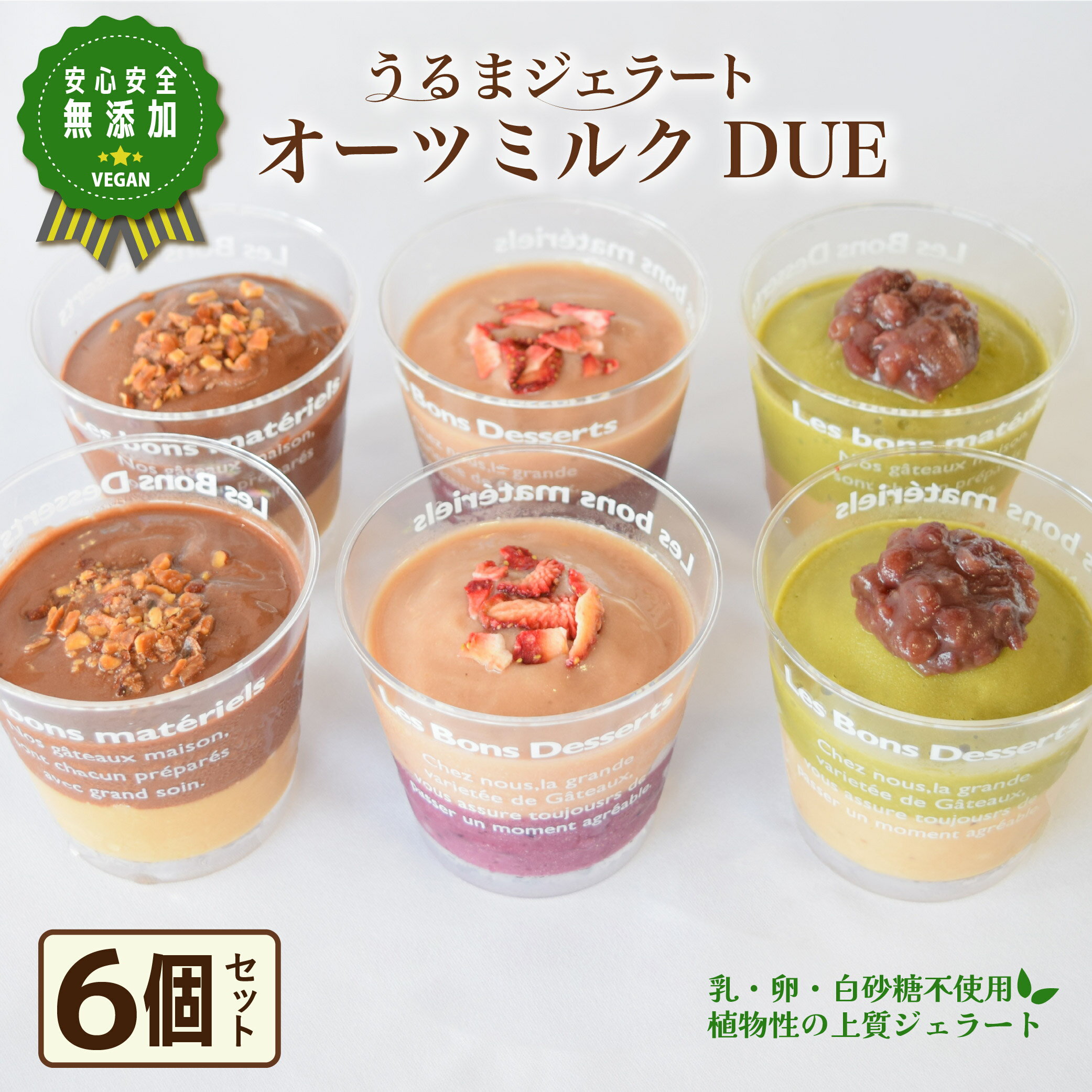 【ふるさと納税】うるまジェラート　オーツDUE6個セット　ヴィーガン