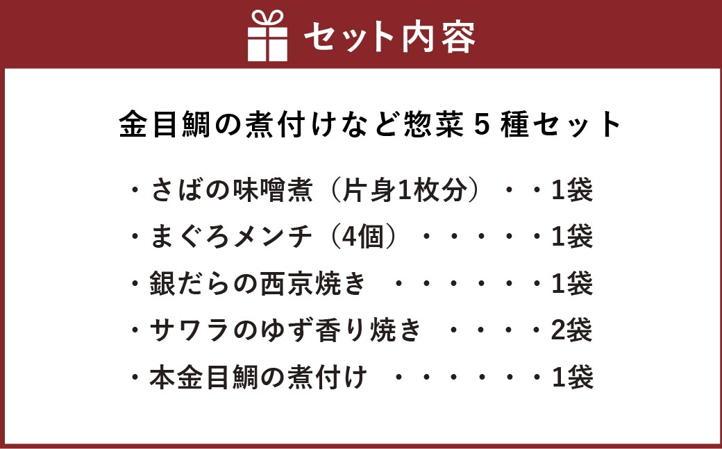 【 阿佐ヶ谷 】 本金目鯛の煮付けなど惣菜5種セット