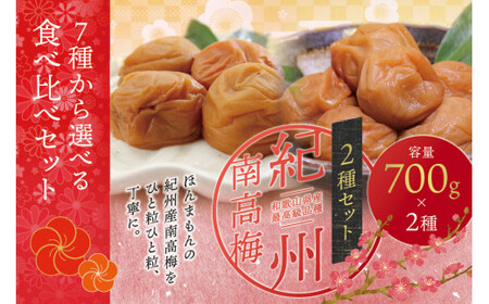 梅干し 【ご家庭用】最高級紀州南高梅・大粒 食べ比べセット 1.4kg（700g×2種）　（はちみつ・白干） 梅干し【inm800-6C】