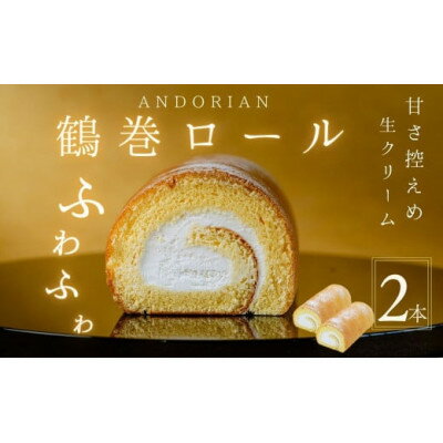 【ふるさと納税】ふわふわ!鶴巻ロール(2本)【配送不可地域：離島・沖縄県】【1145475】