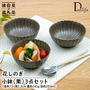 【ふるさと納税】【波佐見焼】花しのぎ 小鉢 （栗） 3点セット 食器 皿 【団陶器】 [PB103]