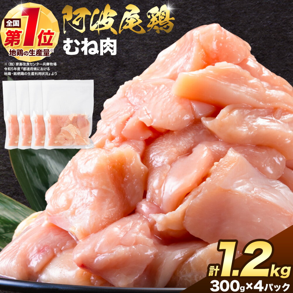 【ふるさと納税】 阿波尾鶏 鶏肉 むね肉 選べる 内容量 1.2kg 《30日以内に出荷予定(土日祝除く)》鶏肉 むね むね肉 お肉 鳥肉 とり肉 阿波尾鶏 地鶏 小分け 国産 徳島県産 唐揚げ アウトドア キャンプ 冷凍 むね 肉 送料無料