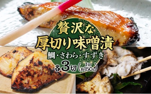 明石・魚の棚・魚秀【贅沢な厚切り味噌漬】（すずき・さわら・鯛）各3切