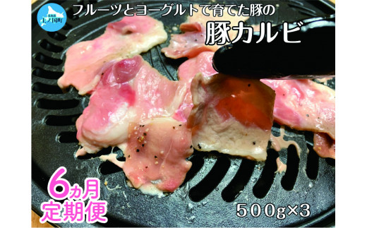 北海道上ノ国町 フルーツポークの豚カルビ（500g×3パック）【6月･7月･8月･9月･10月･11月定期便】