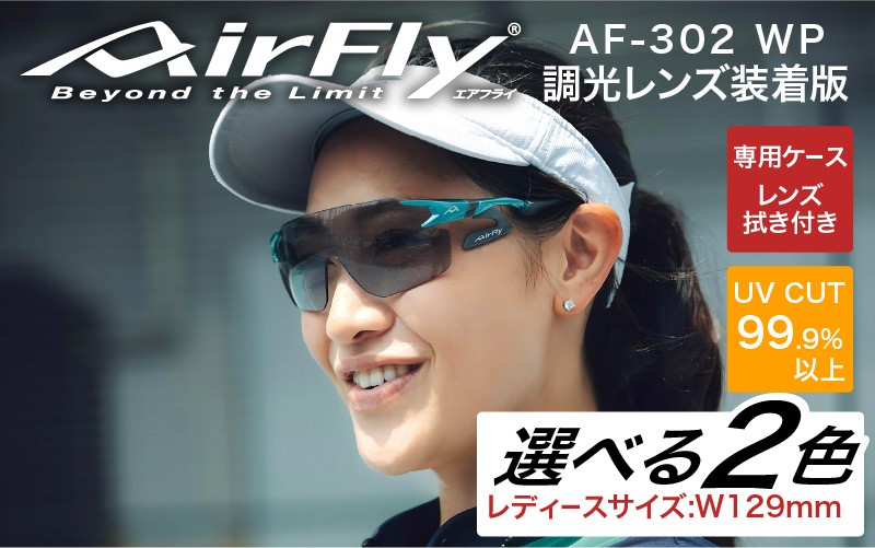 
                  「エアフライ」AF-302WPモデル　調光レンズ装着版 [G-03710] / 紫外線カット 軽量 ジゴスペック サングラス カラーレンズ レディース 調光 UVカット スポーツ スポーツサングラス 眼鏡 福井県鯖江市
                