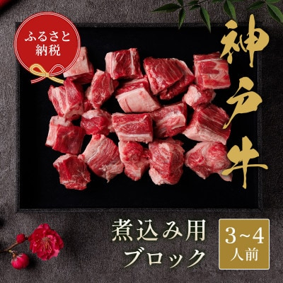 
            和牛セレブの神戸牛煮込み用ブロック 300g＜黒折箱入り＞【1436506】
          