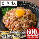 【ふるさと納税】地鶏ユッケ！ももとむねのセット12人前(100g×6袋・計600g) 国産 鹿児島県産 鶏肉 鳥肉 地鶏 地どり もも肉 モモ肉 むね肉 ムネ肉 ユッケ ユッケ肉 冷凍【野元商店】