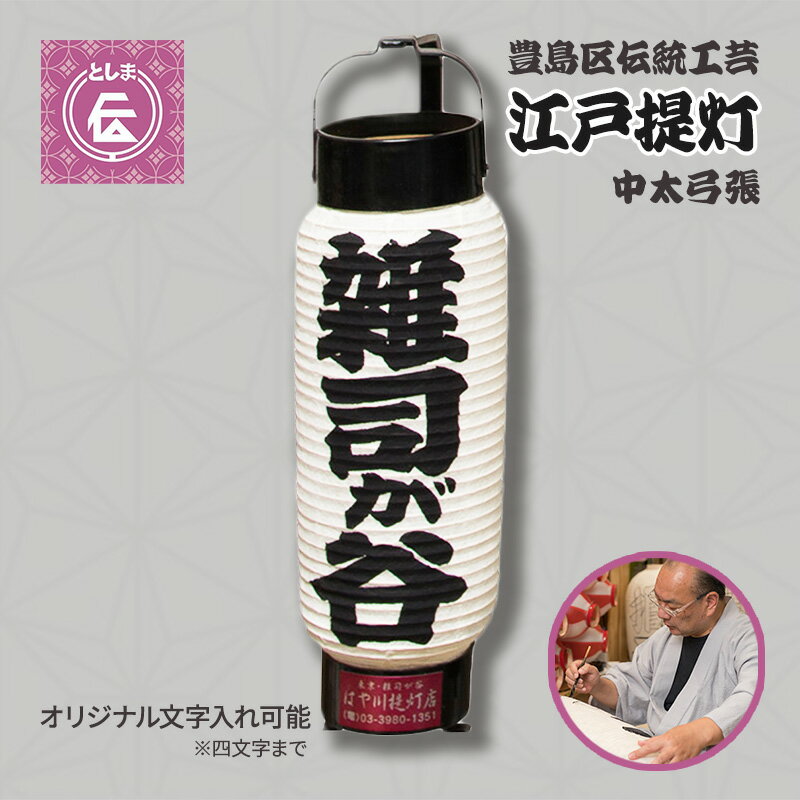 【ふるさと納税】提灯 豊島区伝統工芸品 江戸提灯 中太弓張 オリジナル 名入れ 手持ち 白 工芸品 工芸 伝統工芸 置物 和風 インテリア 和 飾り 照明 和小物 和風小物 ちょうちん 東京 東京都 豊島区