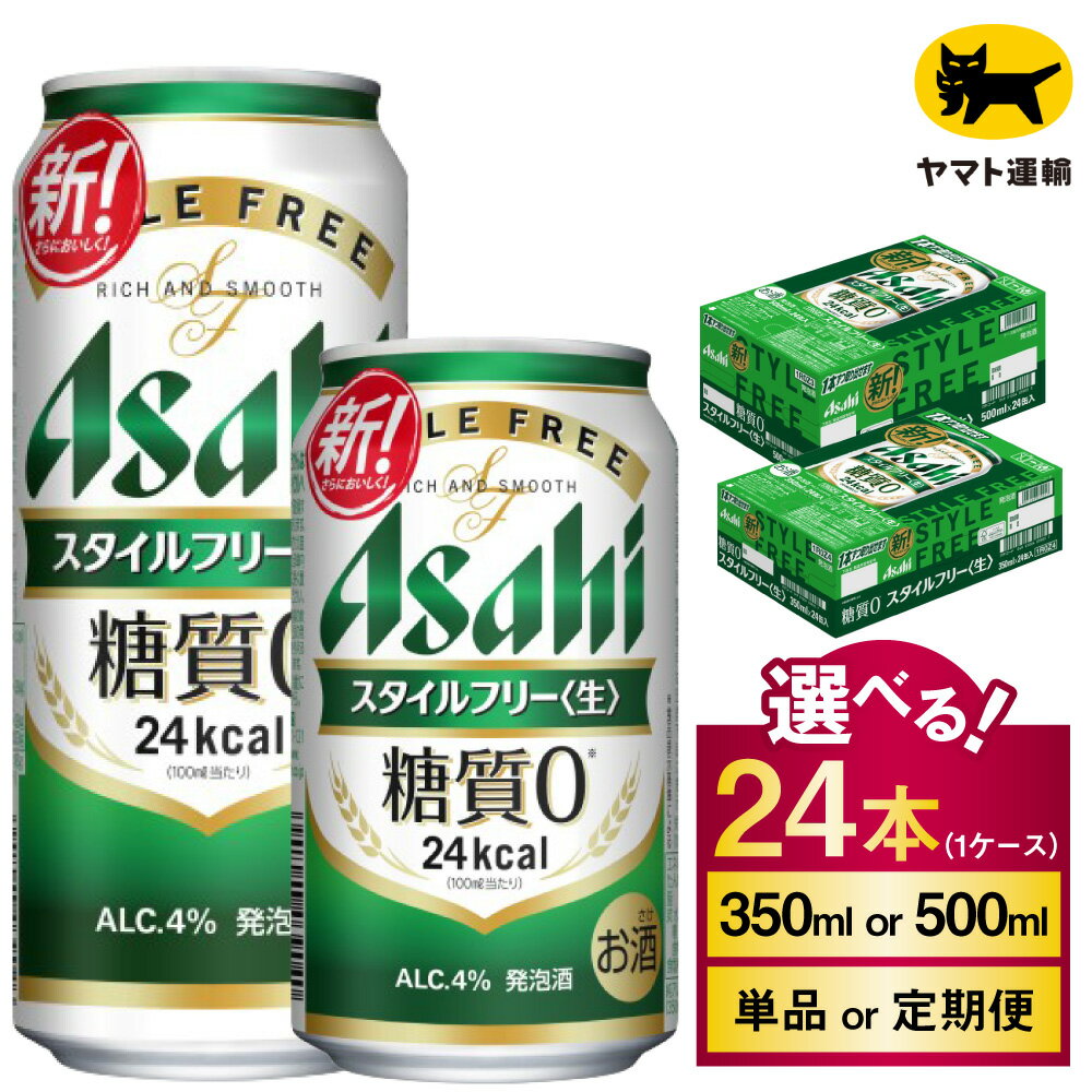 【ふるさと納税】アサヒ スタイルフリー 24本 1ケース (選べる 350ml 500ml / 単品 2ヶ月定期便 ～ 12ヶ月定期便) ｜アサヒビール 酒 お酒 生ビール Asahi 糖質 ゼロ 24缶 1箱 缶ビール 缶 ギフト 内祝い 家飲み 宅飲み 茨城県守谷市 酒のみらい mirai