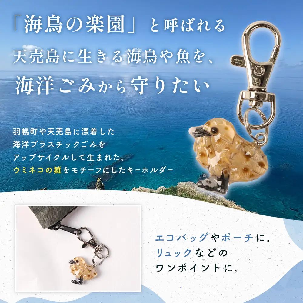 天売島の想いを込めた「ウミネコ雛のキーホルダー」【26009】