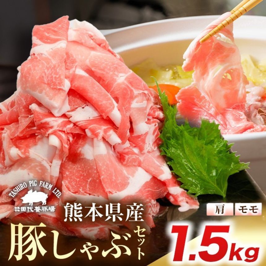 【ふるさと納税】豚肉 しゃぶしゃぶ 国産豚 薄切り肉 スライス肉 1.5kg モモ カタ 熊本 玉名 大容量 1500g 豚 肉 しゃぶしゃぶ用 鍋 玉名 熊本 国産 しゃぶしゃぶセット 送料無料