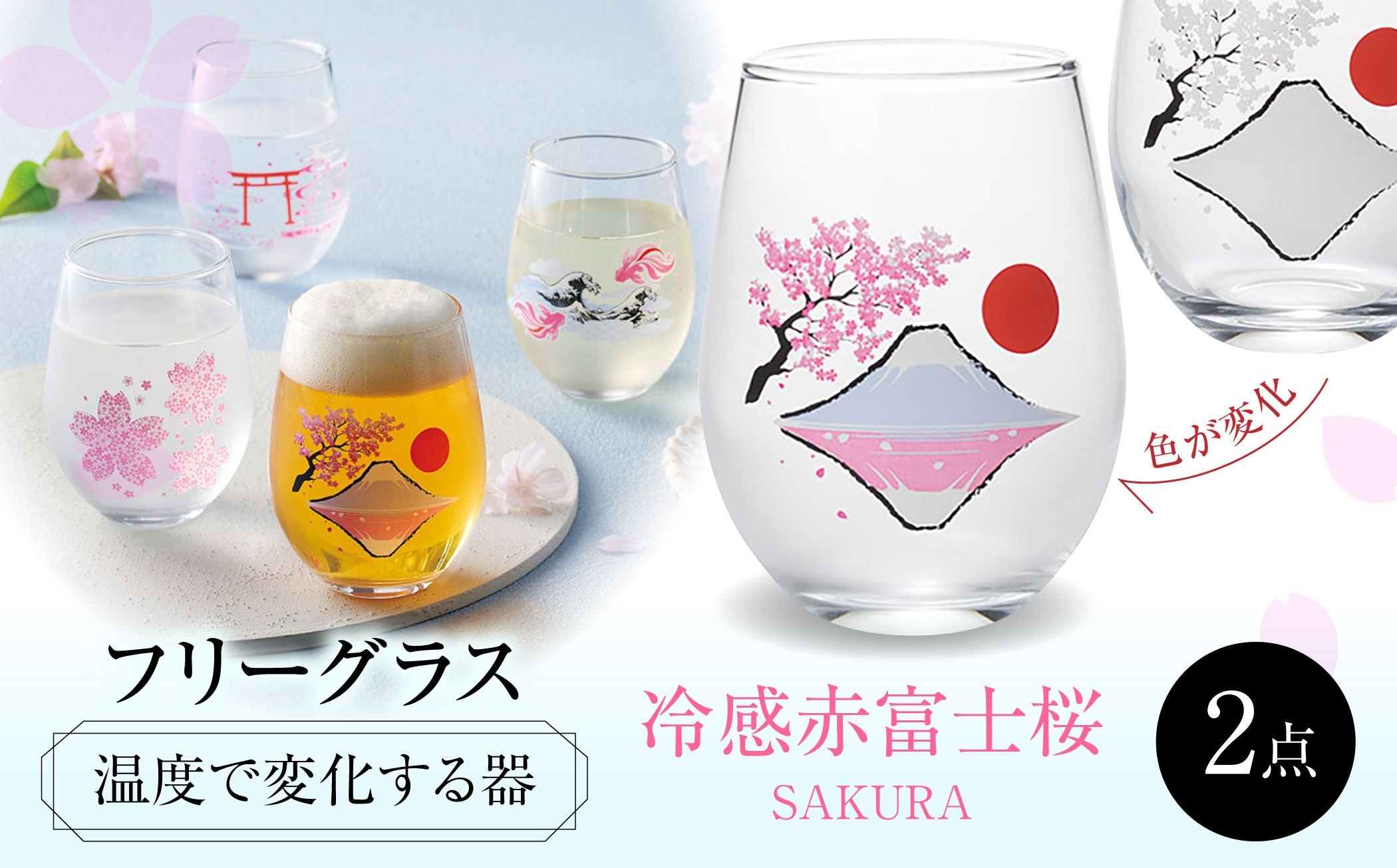 
            温度で変化する器 フリーグラスペアセット 『冷感赤富士桜』　多治見市 / 丸モ高木陶器 [TBA259]
          