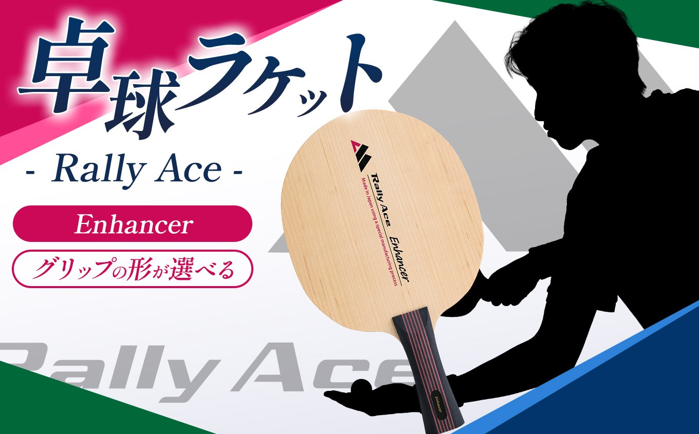 
                  【選べるグリップ】卓球ラケット RallyAce  Enhancer【エンハンサー】  | 卓球 ラケット RallyAce 木材 楓 リンバ ゼブラ アッシュ 選べる グリップ FL ST CP AN 長野県 塩尻市
                