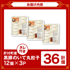【P43009】餃子 黒豚 ギョーザ 計36個 12個入 3パック 冷凍 ぎょうざ たれ付き【財宝】