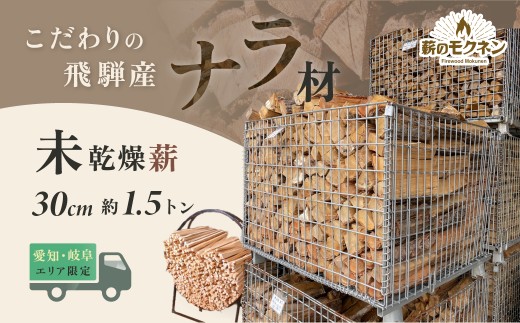 【未乾燥】【愛知県・岐阜県配達限定】薪ストーブ 飛騨産ナラ薪 30cmカット割 薪×3カゴ （配達時期は2026年5月頃～2026年9月頃）合計約1.5トン 火持ちの良い広葉樹!! 暖炉 焚火【薪のモクネン】 薪 マキ ナラ薪 直接配送 運び入れ 直接