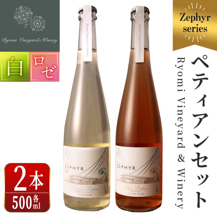 【ふるさと納税】ゼフィール ペティアンセット 500ml×2本 オルディネールペティアン ロゼペティアン 白ワイン ロゼ 辛口 弱発泡性ワイン ぶどう ブドウ アルコール ギフト 宮城県産 みらいファームやまと 【了美ワイナリー】ta499