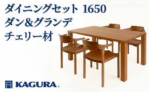 家具蔵 KAGURA ダイニングセット 1650 ダン＆グランデ チェリー材 家具 テーブル アームチェア 5点 セット インテリア ナチュラル 木材 無垢材 無着色 職人 手作業 寛ぎ シンプル 洗練 茨城県 【（株）アイダ】 【ho1274】