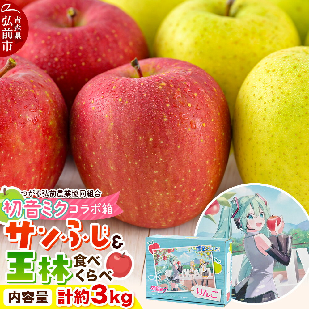 【ふるさと納税】【26年1月発送】りんご【数量限定】贈答用 サンふじ＆王林 約3kg 初音ミク オリジナルデザイン 化粧箱入り